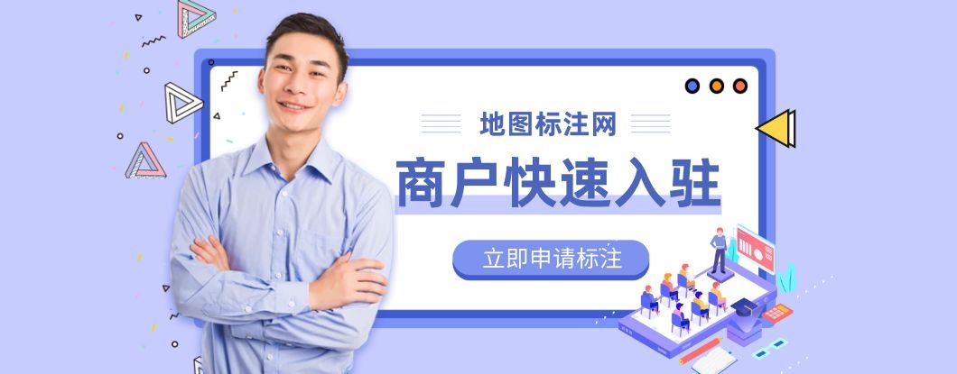 地图标注服务网